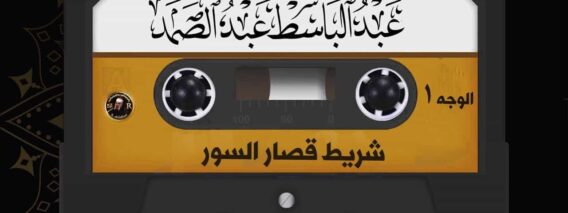 عبد الباسط عبد الصمد – شريط قصار السور