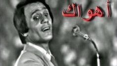 عبد الحليم حافظ – اهواك
