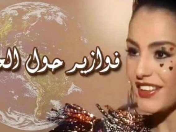 فوازير ”حول العالم“ ׀ شريهان 87 ׀ مصر