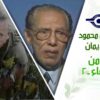 د. مصطفى محمود – العلم والإيمان – الصراع من اجل البقاء ٢