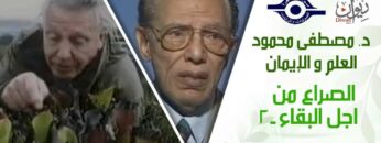د. مصطفى محمود – العلم والإيمان – الصراع من اجل البقاء ٢