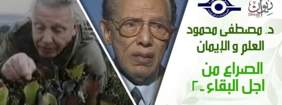 د. مصطفى محمود – العلم والإيمان – الصراع من اجل البقاء ٢