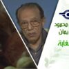 د. مصطفى محمود – العلم والإيمان – انسان الغابة
