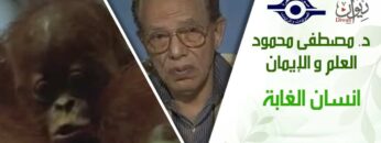 د. مصطفى محمود – العلم والإيمان – انسان الغابة