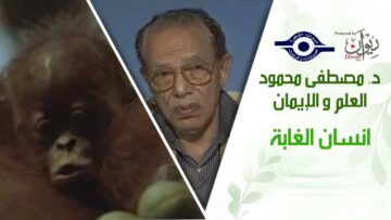 د. مصطفى محمود – العلم والإيمان – انسان الغابة
