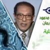 د. مصطفى محمود – العلم والإيمان – انتحار خلية