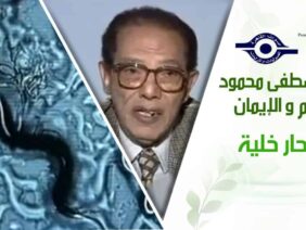 د. مصطفى محمود – العلم والإيمان – انتحار خلية