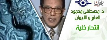 د. مصطفى محمود – العلم والإيمان – انتحار خلية