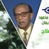 د. مصطفى محمود – العلم والإيمان – كاموفلاج