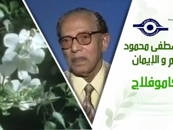 د. مصطفى محمود – العلم والإيمان – كاموفلاج