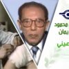 د. مصطفى محمود – العلم والإيمان – الطب الصيني