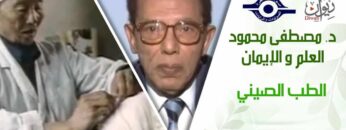 د. مصطفى محمود – العلم والإيمان – الطب الصيني