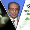 د. مصطفى محمود – العلم والإيمان – تدابير الارزاق