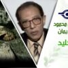 د. مصطفى محمود – العلم والإيمان – رجل الجليد