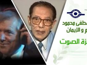 د. مصطفى محمود – العلم والإيمان – معجزة الصوت