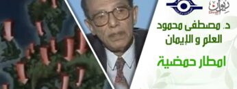 د. مصطفى محمود – العلم والإيمان – امطار حمضية