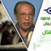د. مصطفى محمود – العلم والإيمان – غريزة القتال