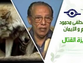 د. مصطفى محمود – العلم والإيمان – غريزة القتال