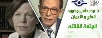 د. مصطفى محمود – العلم والإيمان – المتعة القاتله