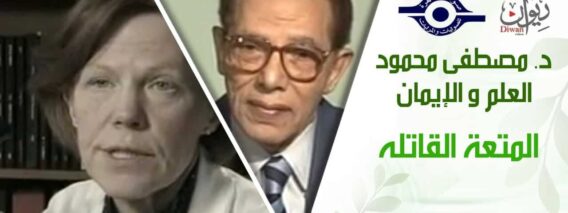 د. مصطفى محمود – العلم والإيمان – المتعة القاتله