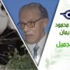 د. مصطفى محمود – العلم والإيمان – العملاق الجميل