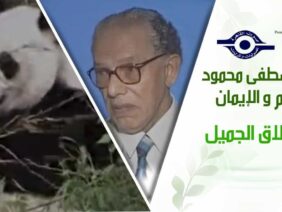 د. مصطفى محمود – العلم والإيمان – العملاق الجميل