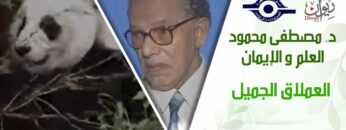 د. مصطفى محمود – العلم والإيمان – العملاق الجميل