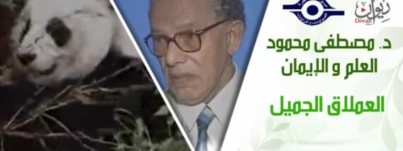 د. مصطفى محمود – العلم والإيمان – العملاق الجميل