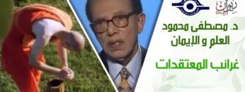 د. مصطفى محمود – العلم والإيمان – غرائب المعتقدات