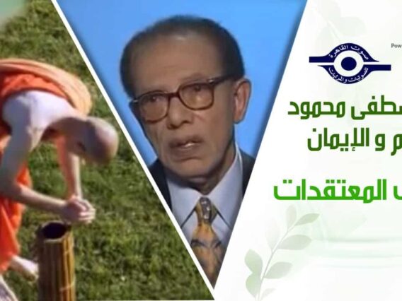 د. مصطفى محمود – العلم والإيمان – غرائب المعتقدات