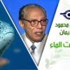 د. مصطفى محمود – العلم والإيمان – محفل تحت الماء