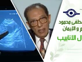 د. مصطفى محمود – العلم والإيمان – اطفال الانابيب