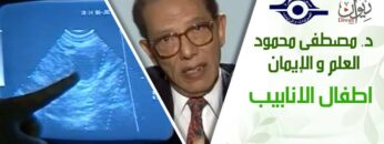 د. مصطفى محمود – العلم والإيمان – اطفال الانابيب