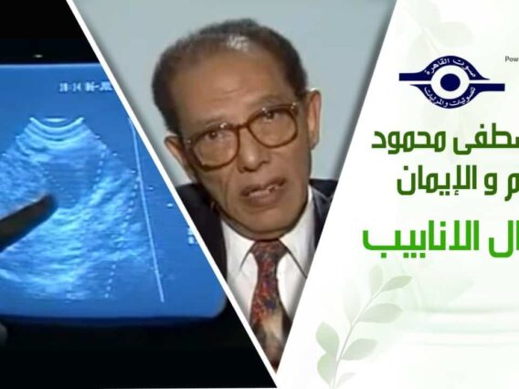 د. مصطفى محمود – العلم والإيمان – اطفال الانابيب