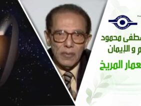 د. مصطفى محمود – العلم والإيمان – استعمار المريخ