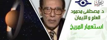 د. مصطفى محمود – العلم والإيمان – استعمار المريخ