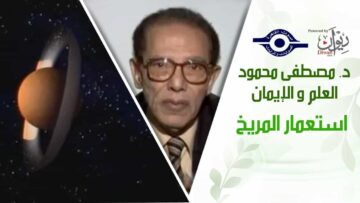 د. مصطفى محمود – العلم والإيمان – استعمار المريخ