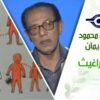 د. مصطفى محمود – العلم والإيمان – سباق البراغيث
