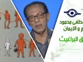 د. مصطفى محمود – العلم والإيمان – سباق البراغيث