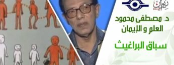 د. مصطفى محمود – العلم والإيمان – سباق البراغيث