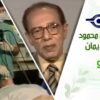 د. مصطفى محمود – العلم والإيمان – الربو