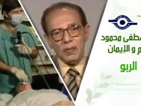 د. مصطفى محمود – العلم والإيمان – الربو