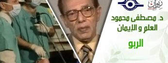 د. مصطفى محمود – العلم والإيمان – الربو