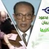 د. مصطفى محمود – العلم والإيمان – علاج الاكزيما