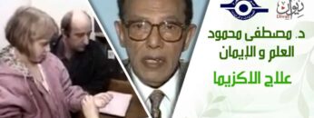 د. مصطفى محمود – العلم والإيمان – علاج الاكزيما