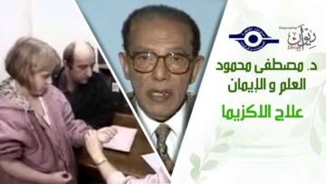 د. مصطفى محمود – العلم والإيمان – علاج الاكزيما