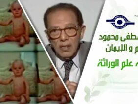 د. مصطفى محمود – العلم والإيمان – بدايه علم الوراثة