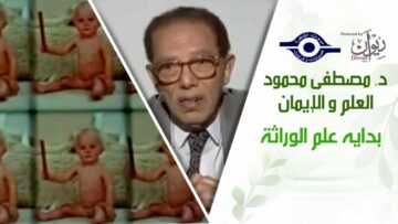 د. مصطفى محمود – العلم والإيمان – بدايه علم الوراثة