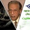 د. مصطفى محمود – العلم والإيمان – مهرجان العفاريت