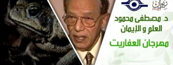 د. مصطفى محمود – العلم والإيمان – مهرجان العفاريت